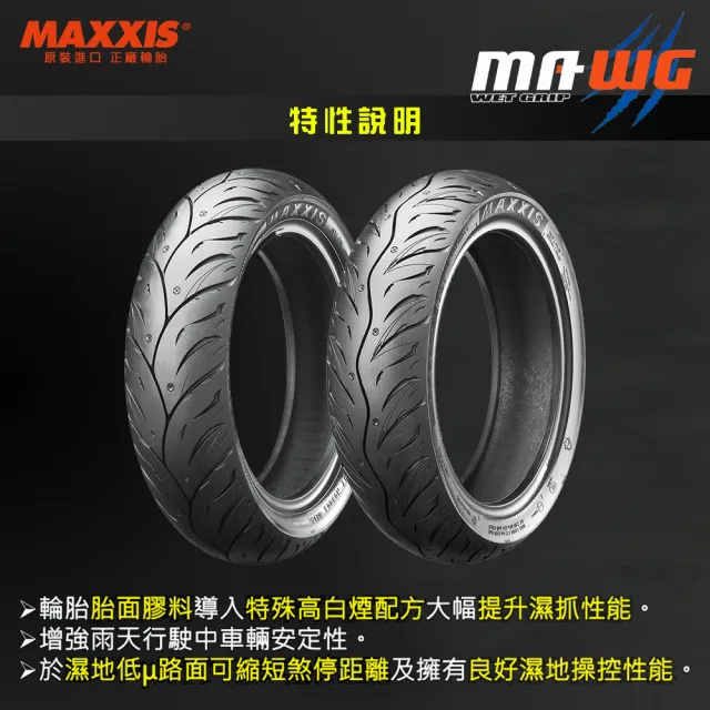 【MAXXIS 瑪吉斯】MA-WG 水行俠 速克達專用 高階晴雨胎-10吋(100-90-10 56J 後輪)