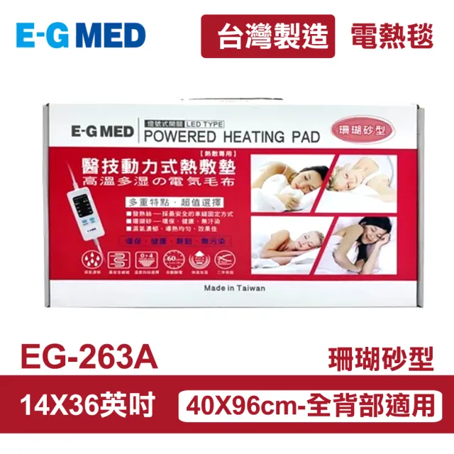 【E-GMED 醫技】動力式熱敷墊/電熱毯-珊瑚砂型(EG-263A 14X36吋/40X96cm-全背部適用)