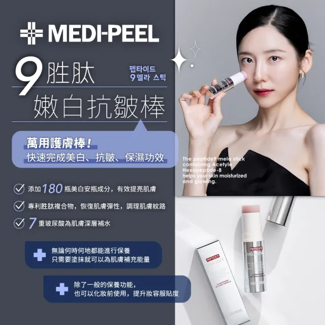 【MEDI-PEEL】9胜肽嫩白抗皺棒 10g(萬用棒 Medipeel 美帝菲 保濕)