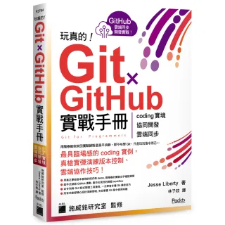  玩真的！Git ? GitHub 實戰手冊 - coding 實境、協同開發、雲端同步  用最具臨場感的開發實例紮實