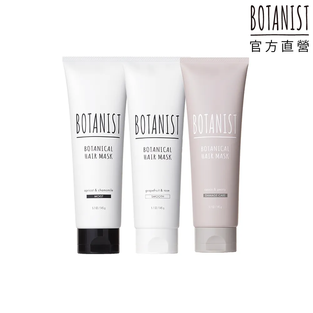 即期品【BOTANIST】植物性護髮膜145g(滋潤/清爽/受損護理)