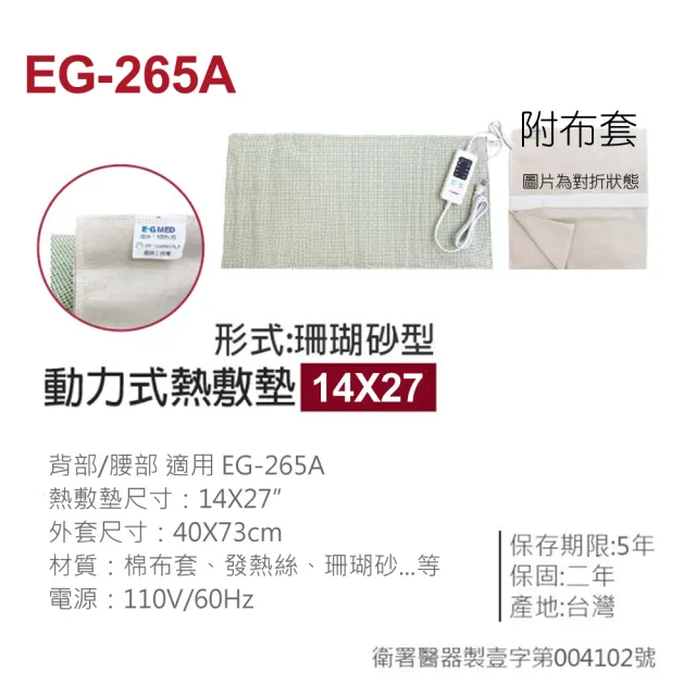 【E-GMED 醫技】動力式熱敷墊/電熱毯-珊瑚砂型(EG-265A 14X27吋)