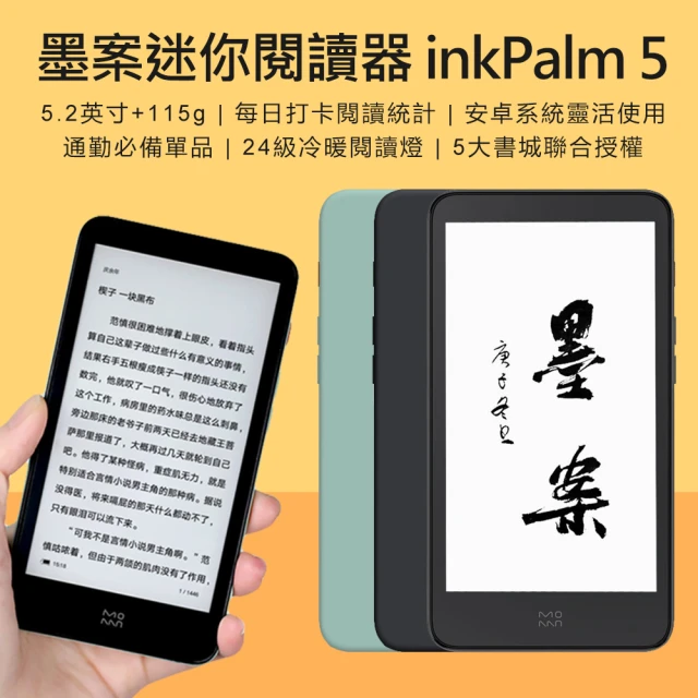 【墨案】迷你閱讀器 inkPalm 5 套餐二(32GB)