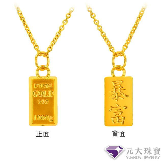 【元大珠寶】黃金墜9999暴富金塊 純金墜 加贈純銀鍍金鍊(0.07錢正負2厘)