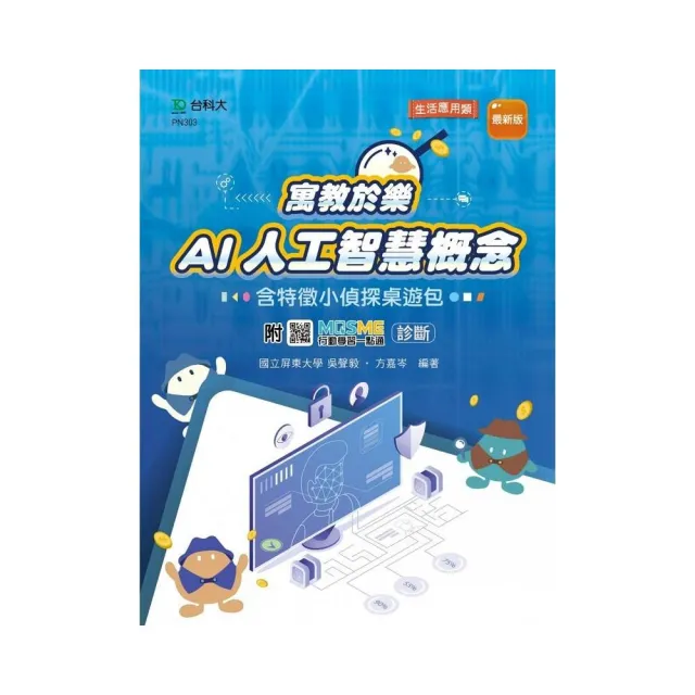 輕課程 寓教於樂 AI人工智慧概念含特徵小偵探桌遊包－最新版－附MOSME行動學習一點通