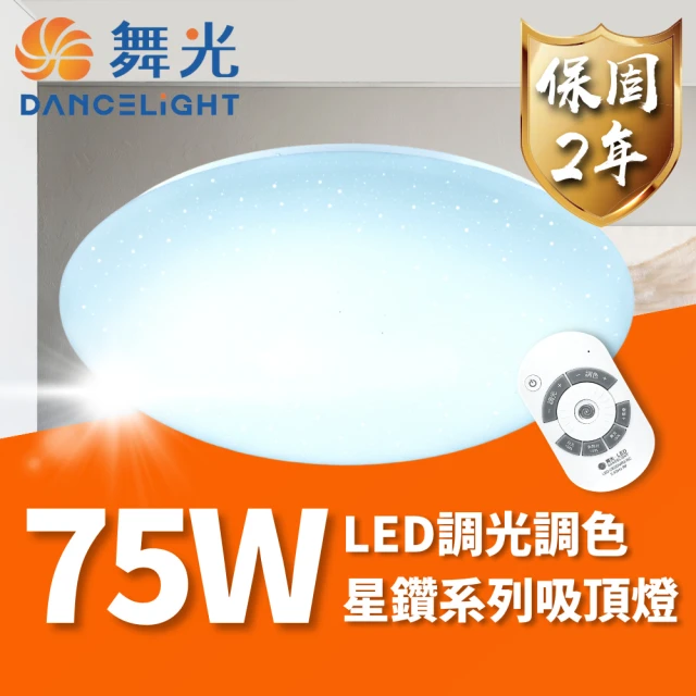 DanceLight 舞光 LED 75W 星鑽遙控吸頂燈 可調光調色 適用7坪以上(轉盤式遙控 調光調色更自在)