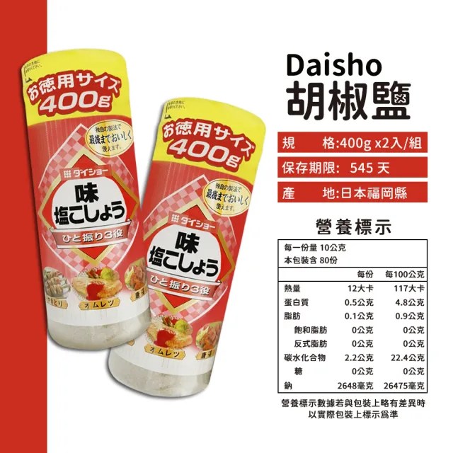 【Daisho】胡椒鹽(400g*2入/組)