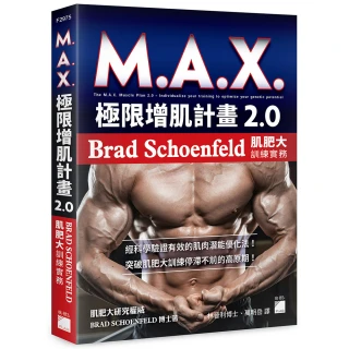 M.A.X. 極限增肌計畫 2.0－Brad Schoenfeld 肌肥大訓練實務