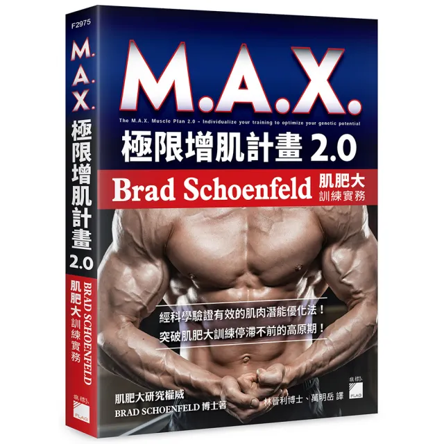 M.A.X. 極限增肌計畫 2.0－Brad Schoenfeld 肌肥大訓練實務 | 拾書所