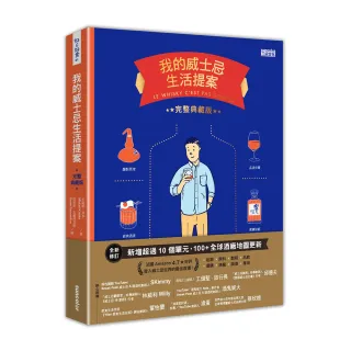 我的威士忌生活提案【全新增修．完整典藏版】