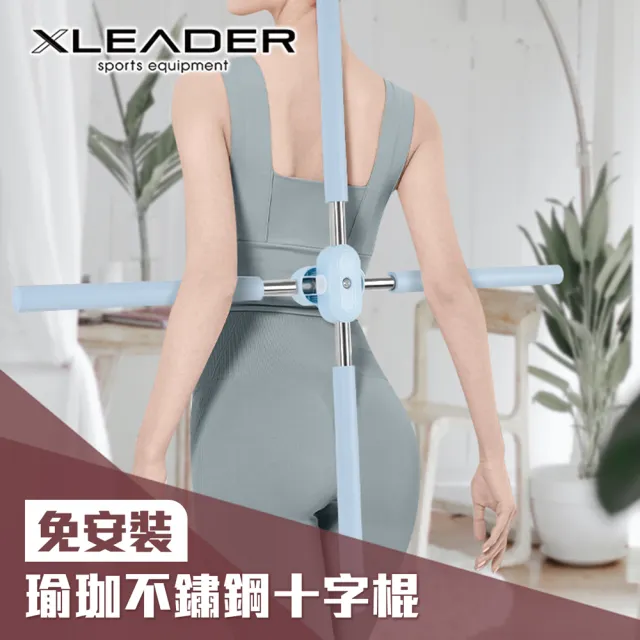 【Leader X】免安裝瑜珈不鏽鋼十字棍 藍色(開背器 矯正駝背 瑜珈輔助 開肩美背)