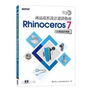 TQC+ 商品造形設計認證指南 Rhinoceros 7