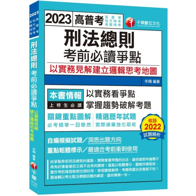 2023【必考實用爭點書】刑法總則考前必讀爭點――以實務見解建立邏輯思考地圖：關鍵重點圖解（高考