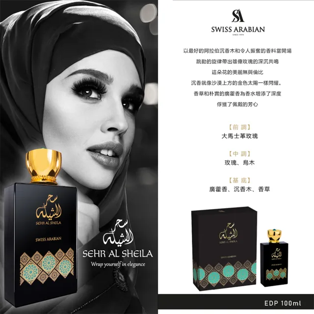 【SWISS ARABIAN 瑞士-阿拉伯】SHEILA守護系列-EDP香水-兩款任選(奢華綻放-專櫃公司貨)