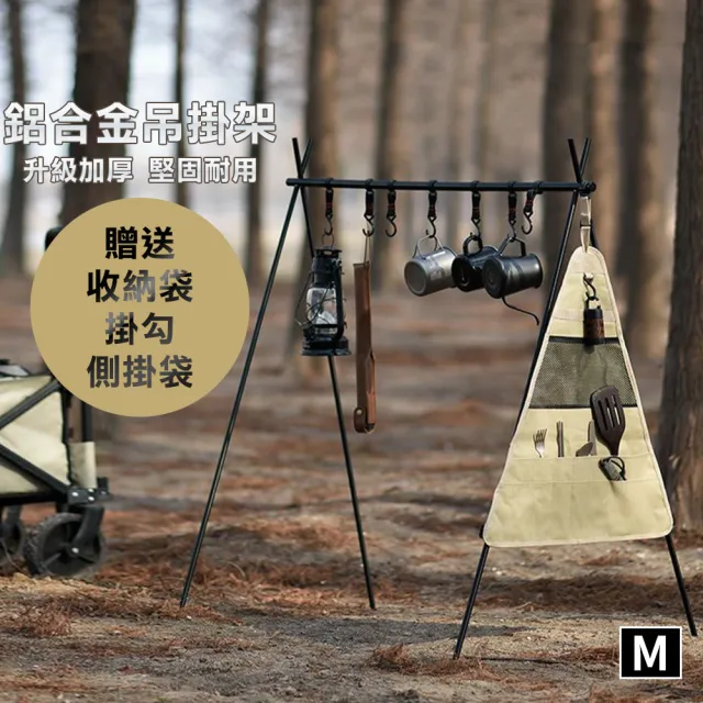 多功能鋁合金露營掛架組- M(露營架 A字架 三角架 置物架 衣物架 瀝水架)