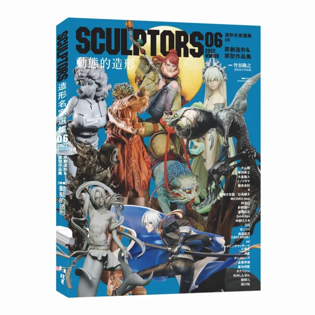 SCULPTORS 造型名家選集 06：原創造形&原型作品集 動態的造型