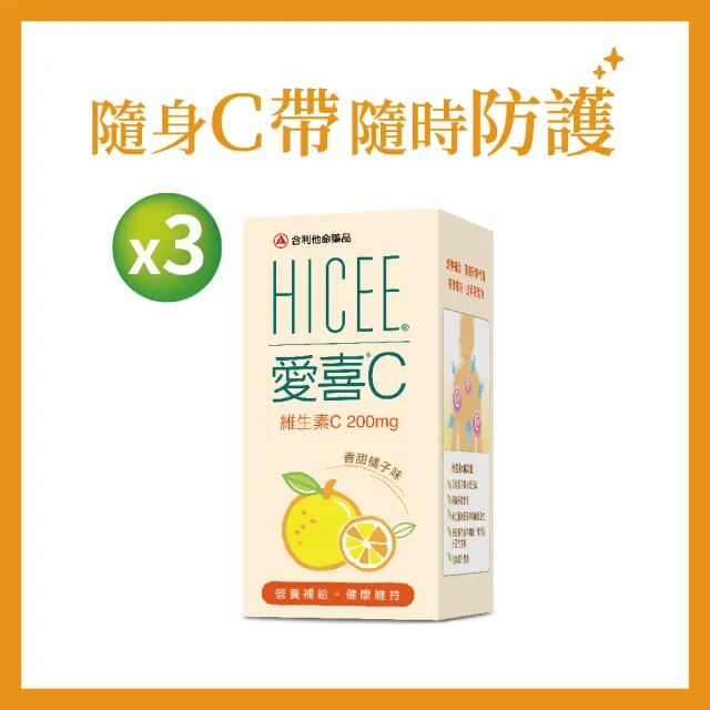 【合利他命】HICEE 愛喜維生素C 200mg口嚼錠_60錠/條*3(維生素C_香甜橘子味)