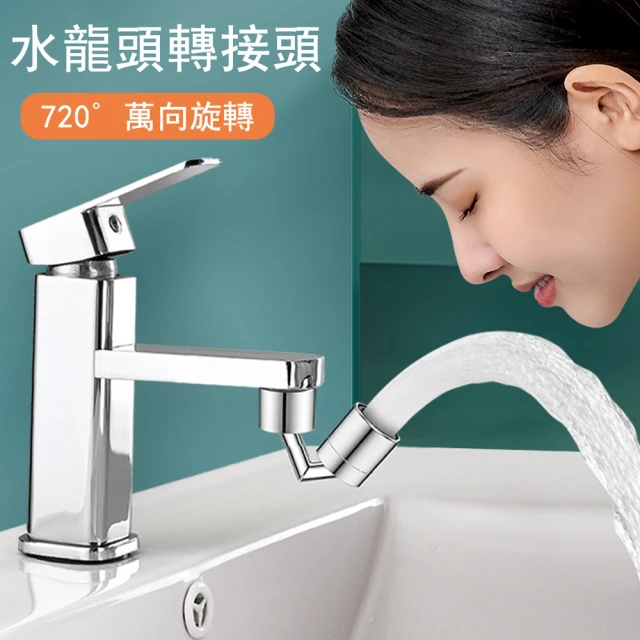 【Kyhome】720°旋轉水龍頭延伸器 節水器(萬向水龍頭轉接頭 起泡器)