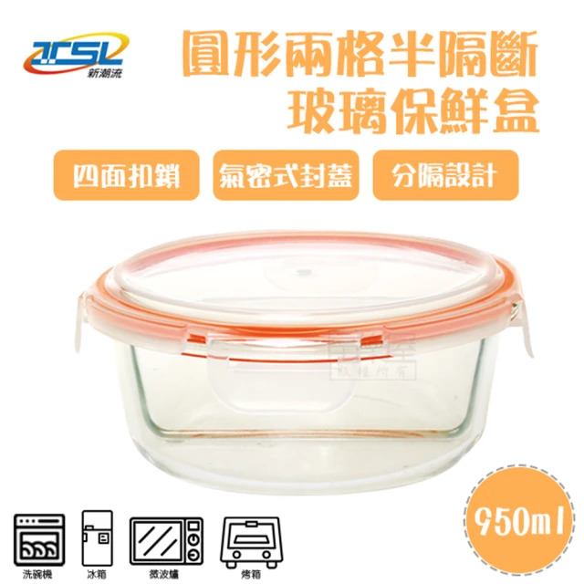 【TSL 新潮流】圓形2格玻璃保鮮盒950ml(TSL-121D)