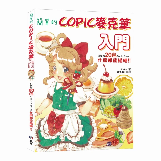 簡單的COPIC麥克筆入門：只要有20色Copic Ciao，什麼都能描繪！！