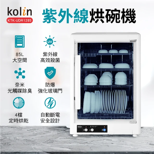 【Kolin 歌林】85L四層紫外線烘碗機(KTK-UDR1285)
