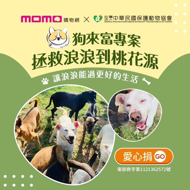 【中華民國保護動物協會】定期愛心捐-狗來富專案