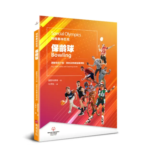 特殊奧林匹克：保齡球——運動項目介紹、規格及教練指導準則