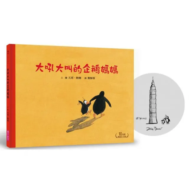 大吼大叫的企鵝媽媽（10萬冊暢銷紀念版 珍藏作者臺灣獨家簽名繪）