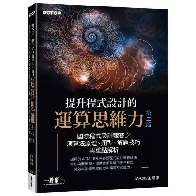 提升程式設計的運算思維力 第二版｜國際程式設計競賽之演算法原理、題型、解題技巧與重點解析
