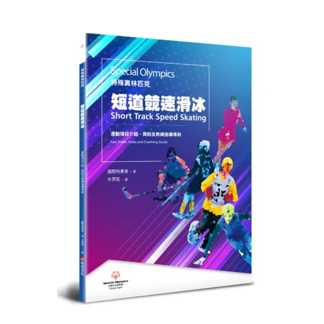 特殊奧林匹克：短道競速滑冰——運動項目介紹、規格及教練指導準則