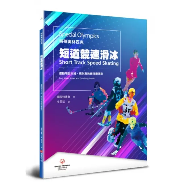 特殊奧林匹克：短道競速滑冰——運動項目介紹、規格及教練指導準則 | 拾書所