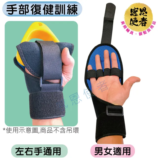 【感恩使者】復健車滑輪吊環手握固定套 一個 ZHCN2216 輔助手套(手部復健訓練)