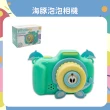 【OhBabyLaugh】電動泡泡機(兒童泡泡玩具/泡泡製造機/吹泡泡機/泡泡玩具相機)