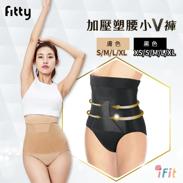 【iFit】愛瘦身Fitty 加壓塑腰小V褲(黑色/膚色)