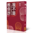 我不是教你詐Ⅰ―日常工商處世卷（新世代經典決定版）