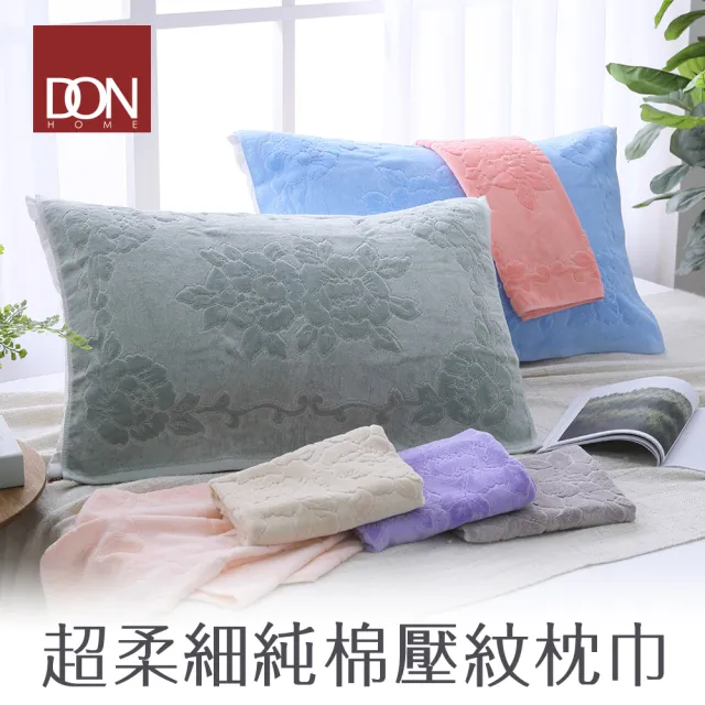 【DON】純棉壓紋枕巾一對(多色任選)
