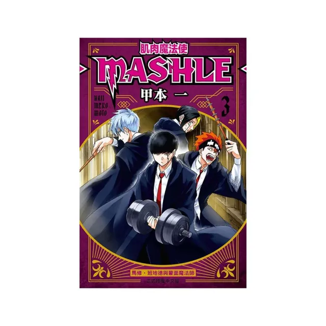 肌肉魔法使-MASHLE- 3