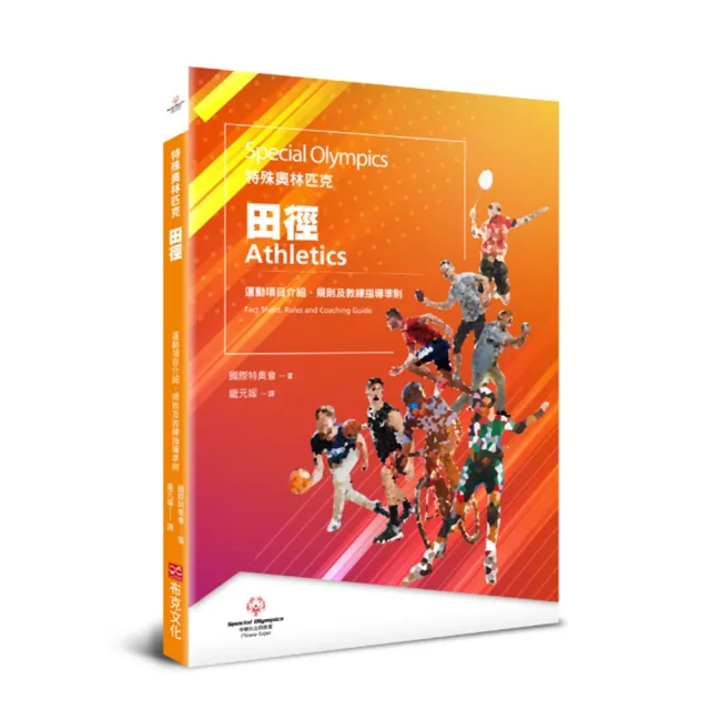 特殊奧林匹克：田徑——運動項目介紹、規格及教練指導準則