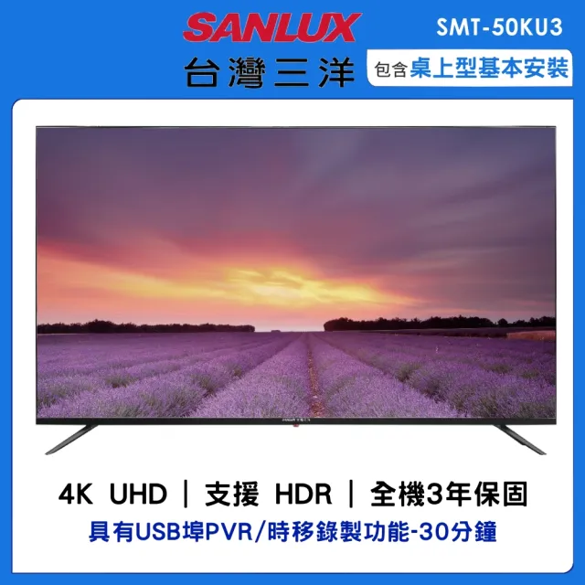 【SANLUX 台灣三洋】50型4K液晶顯示器(SMT-50KU3)
