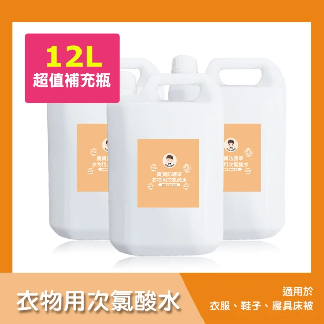 BUBUBOSS 寶寶防護罩-衣物用次氯酸水-超值補充瓶3瓶-4000ml/瓶-(兒童 幼兒 嬰兒 衣物消毒 防疫 抗菌)