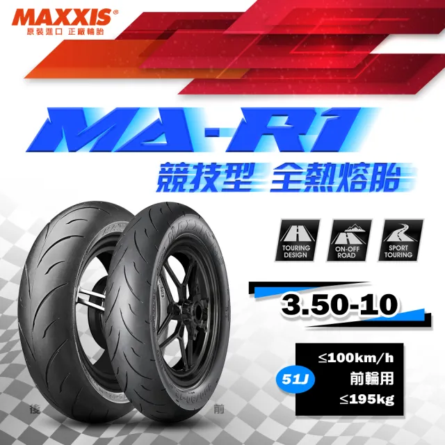 【MAXXIS 瑪吉斯】MA-R1 速克達專用 高性能賽車胎-10吋(3.50-10 51J 前輪 R1)