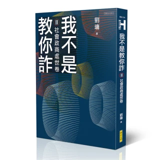 我不是教你詐Ⅱ―社會政商處世卷（新世代經典決定版）