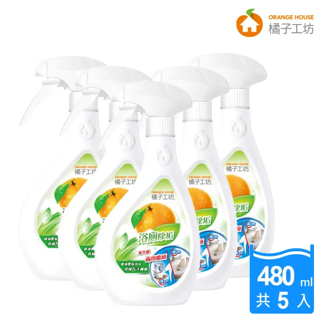 【橘子工坊】天然制菌浴廁清潔劑-兩用噴槍頭（480ml*5瓶）