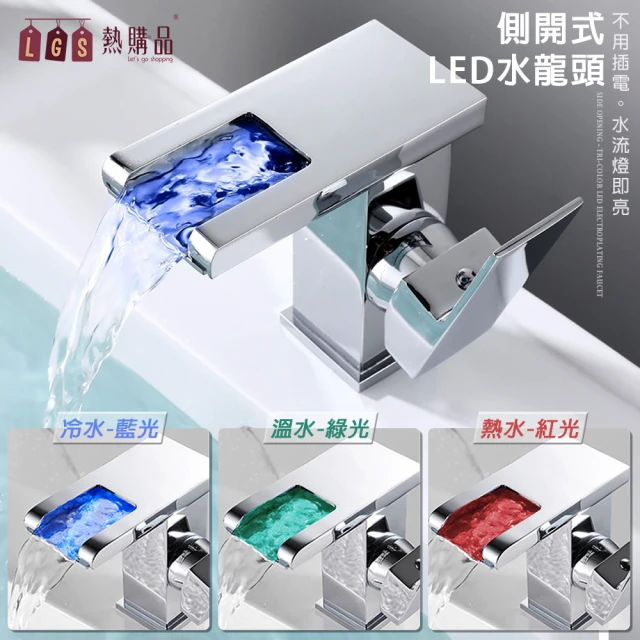 LGS 熱購品 感溫變色 側開式 LED水龍頭 三色變光(LED 水龍頭 龍頭)