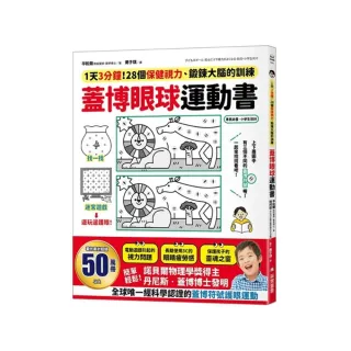 蓋博眼球運動書：1天3分鐘，28個保健視力、鍛鍊大腦的訓練