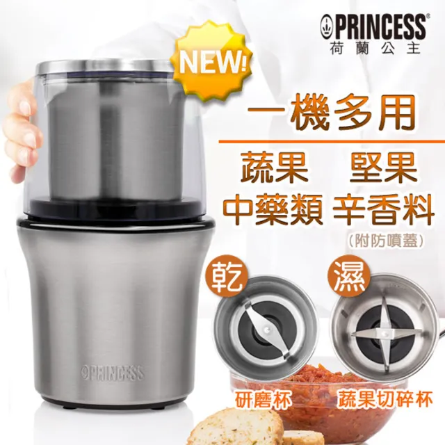 【PRINCESS 荷蘭公主】不鏽鋼乾溼研磨機(221030)