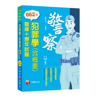 2023犯罪學（含概要）〔題庫＋歷年試題〕：申論＋選擇一次到位（警察特考／一般警察特考）