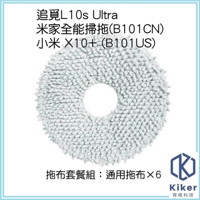 【齊格科技】追覓L10s Ultra 小米 X10+ 掃拖機器人 副廠拖布6入組