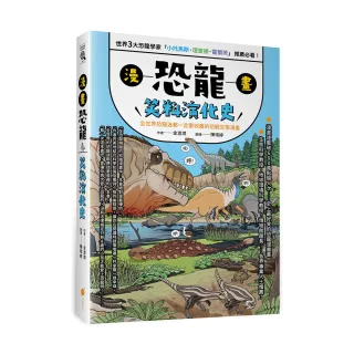 漫畫恐龍笑料演化史――全世界恐龍迷都一定要收藏的恐龍生態漫畫