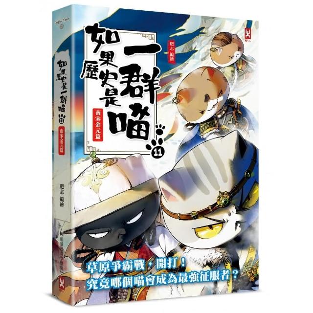 如果歷史是一群喵（11）：南宋金元篇【萌貓漫畫學歷史】 | 拾書所